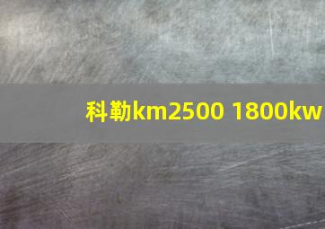 科勒km2500 1800kw